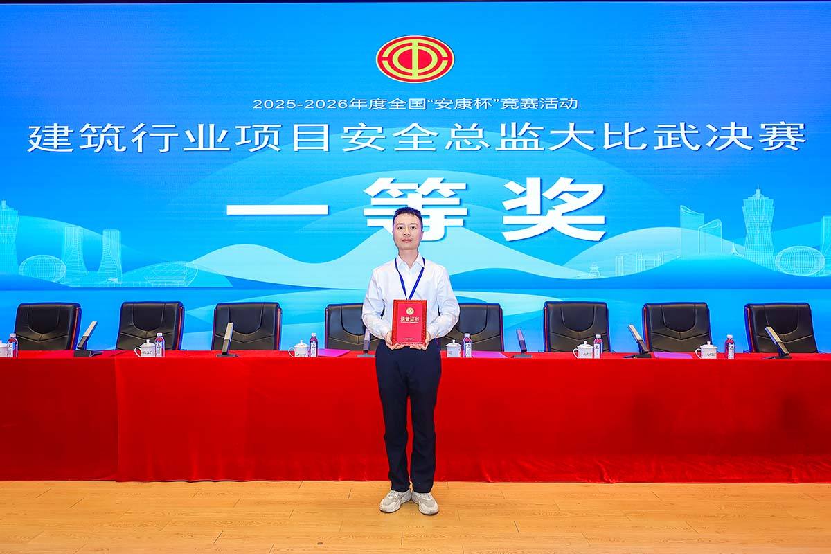 喜报！BG视讯集团员工崔一健荣获全国“安康杯”较量活动构筑行业项目安全总监大交锋决赛幼我一等奖！